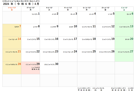 2024年度(令和6年度)子供用カレンダー