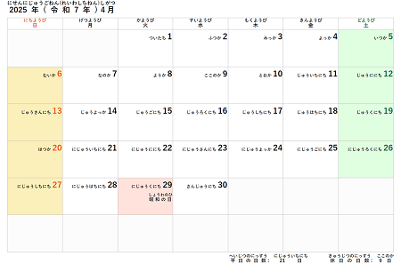 2025年度(令和7年度)子供用カレンダー