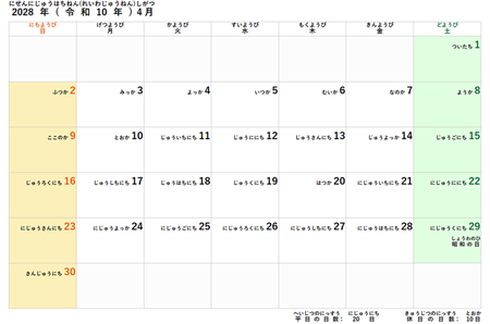 2028年度(令和10年度)子供用カレンダー
