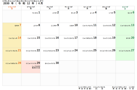 2030年度(令和12年度)子供用カレンダー