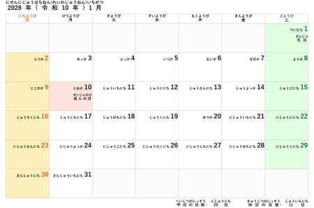 2028年(令和10年)子供用カレンダー