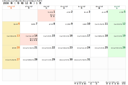 2030年(令和12年)子供用カレンダー