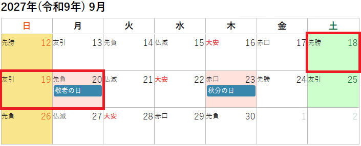 2027年(令和9年)9月のシルバーウィークカレンダー