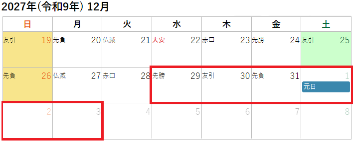 2027年(令和9年)12月の年末年始休み(正月休み)カレンダー