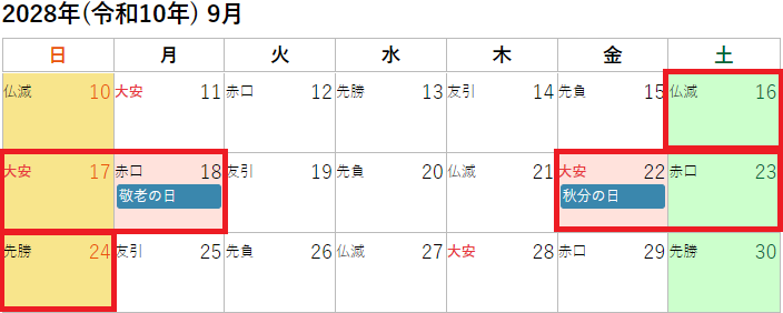 2028年(令和10年)9月のシルバーウィークカレンダー