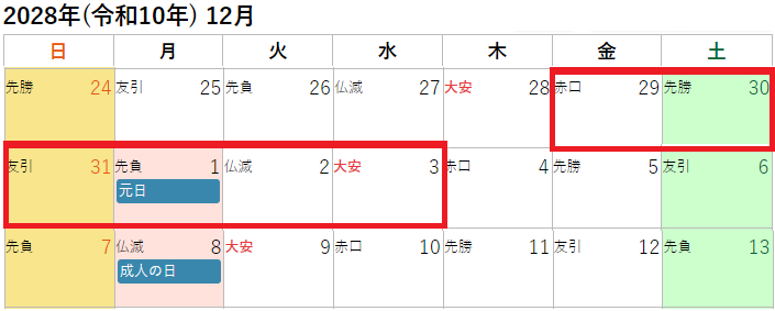 2028年(令和10年)12月の年末年始休み(正月休み)カレンダー