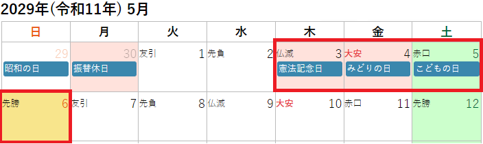 2029年(令和11年)5月のゴールデンウィークカレンダー