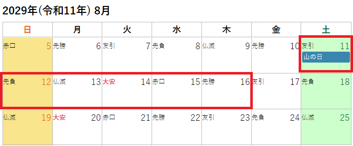 2029年(令和11年)8月のお盆休みカレンダー