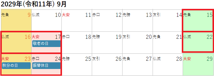 2029年(令和11年)9月のシルバーウィークカレンダー