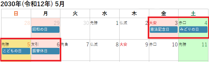 2030年(令和12年)5月のゴールデンウィークカレンダー
