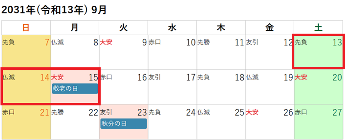 2031年(令和13年)9月のシルバーウィークカレンダー