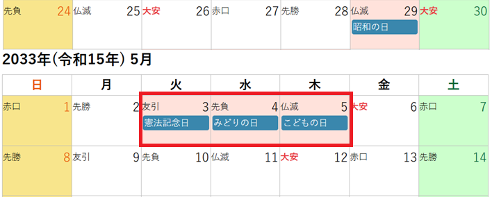 2033年(令和15年)5月のゴールデンウィークカレンダー