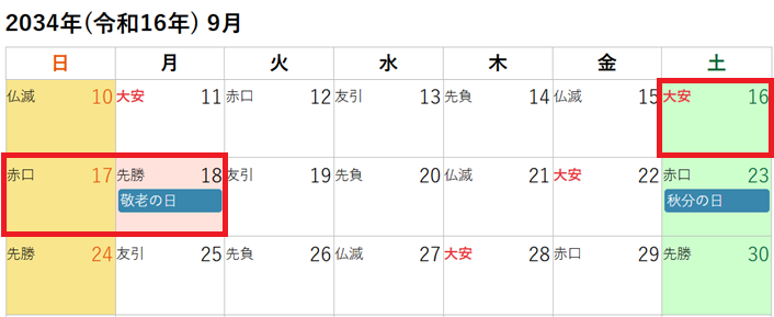 2034年(令和16年)9月のシルバーウィークカレンダー