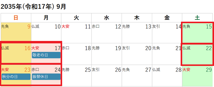 2035年(令和17年)9月のシルバーウィークカレンダー