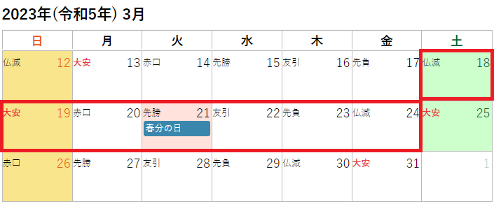 2023年(令和5年)3月の春のお彼岸カレンダー