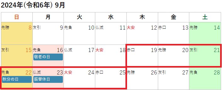 2024年(令和6年)9月の秋のお彼岸カレンダー