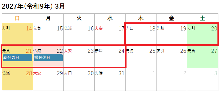 2027年(令和9年)3月の春のお彼岸カレンダー