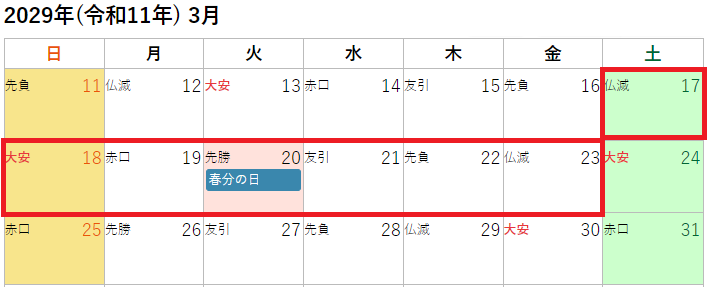 2029年(令和11年)3月の春のお彼岸カレンダー