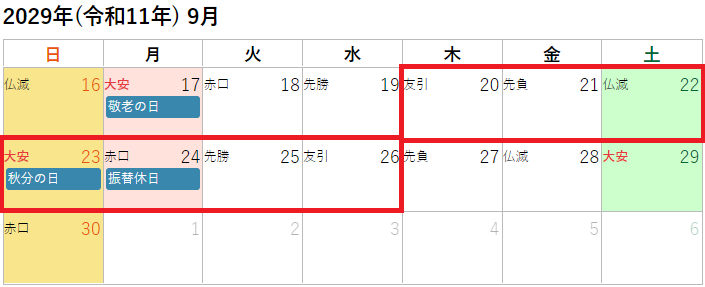 2029年(令和11年)9月の秋のお彼岸カレンダー