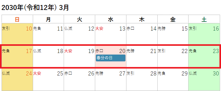 2030年(令和12年)3月の春のお彼岸カレンダー