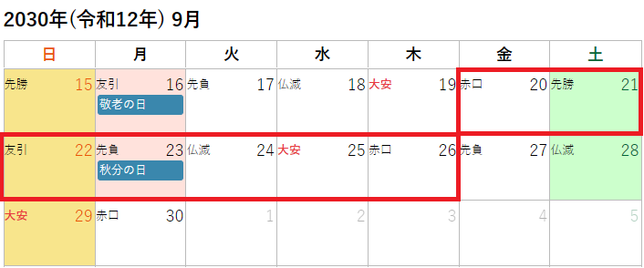 2030年(令和12年)9月の秋のお彼岸カレンダー