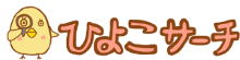 ひよこサーチ
