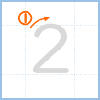 2の書き順