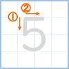 5の書き順